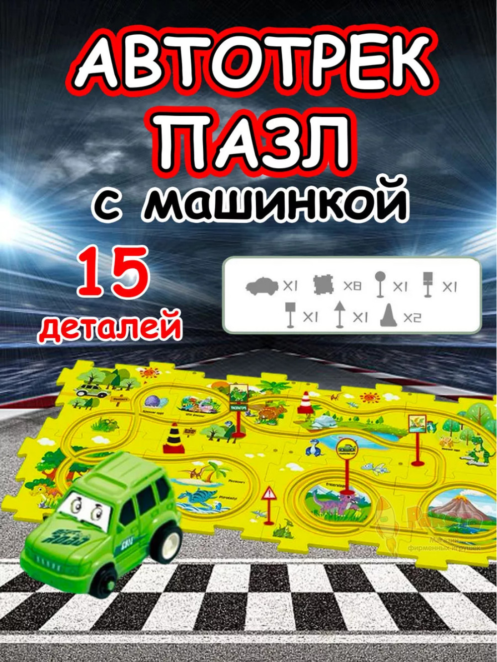 Автотрек с машинками интерактивный пазл детский развивающий