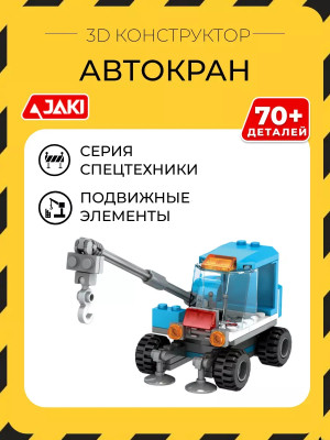 3D конструктор Автокран