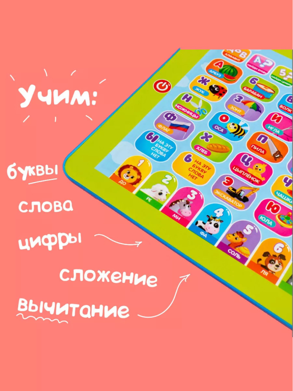Обучающий планшет Первые знания