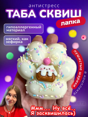 Антистресс игрушка Таба сквиш лапка кексик с посыпкой липкая
