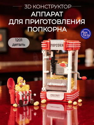 3Д Конструктор Ретро Аппарат для приготовления попкорна