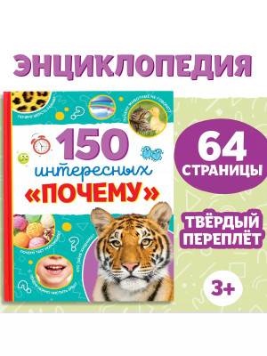 Энциклопедия 150 интересных «почему»