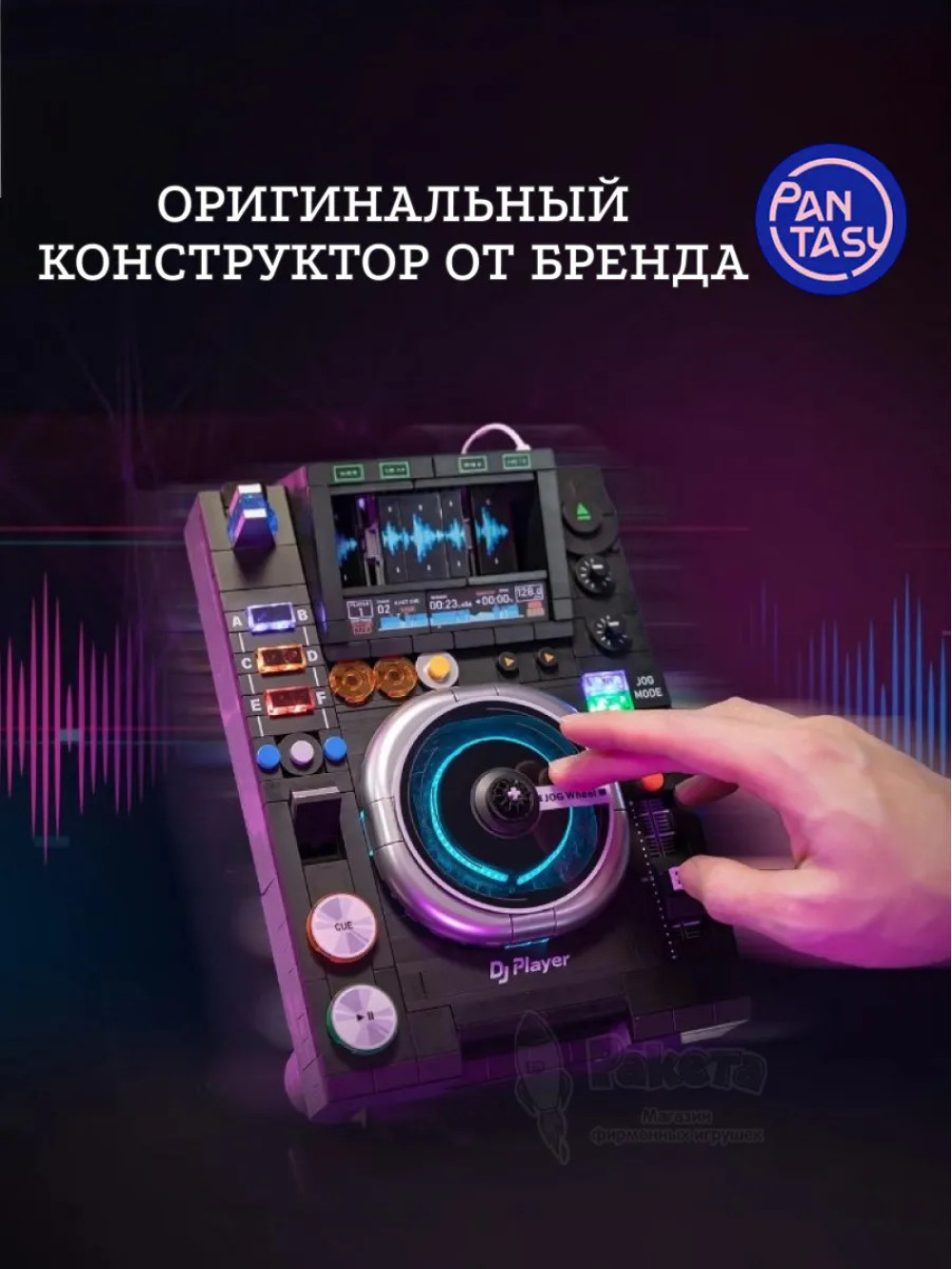 3Д Конструктор Диджейский проигрыватель