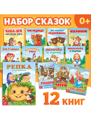 Набор лучших сказок для детей, 12 шт
