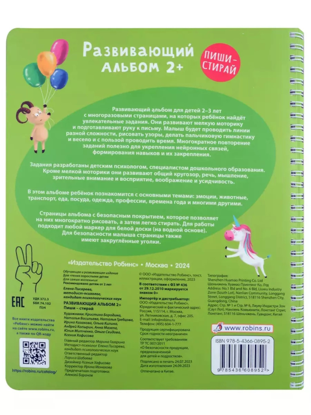 Развивающий альбом Пиши стирай 2+