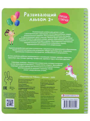Развивающий альбом Пиши стирай 2+
