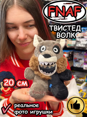 Мягкая игрушка Фнаф Аниматроники Твистед Волк