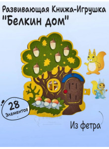 Книга игра с липучками Белкин дом