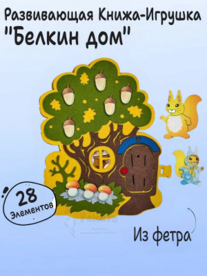 Книга игра с липучками Белкин дом