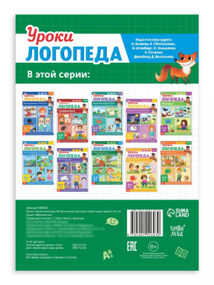 Книга Уроки логопеда логопедические пособия Развитие речи