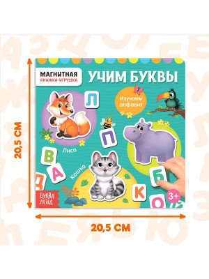 Магнитная книжка Учим буквы