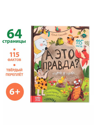 Энциклопедия в твёрдом переплёте А это правда?