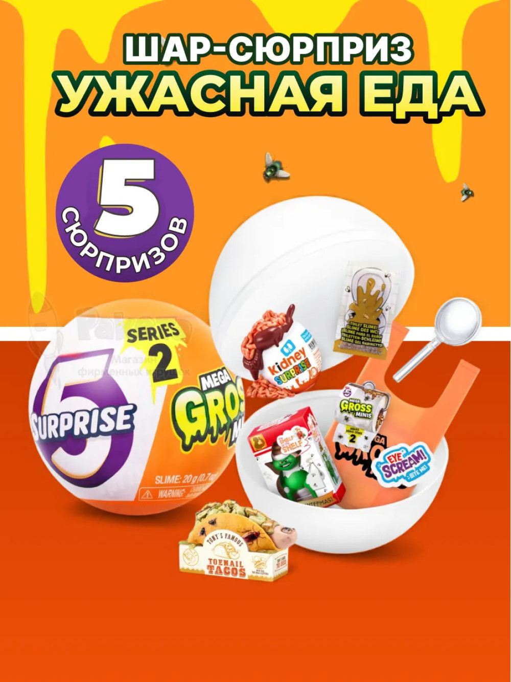 Шар сюрприз фигурка миниатюры ужасная еда