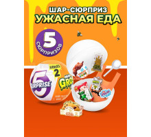 Шар сюрприз фигурка миниатюры ужасная еда