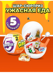 Шар сюрприз фигурка миниатюры ужасная еда
