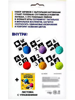 Развивающий набор Сенсорные мячики