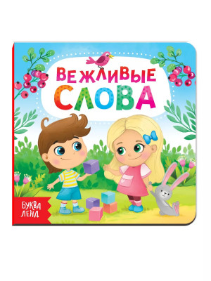 Книга Вежливые слова