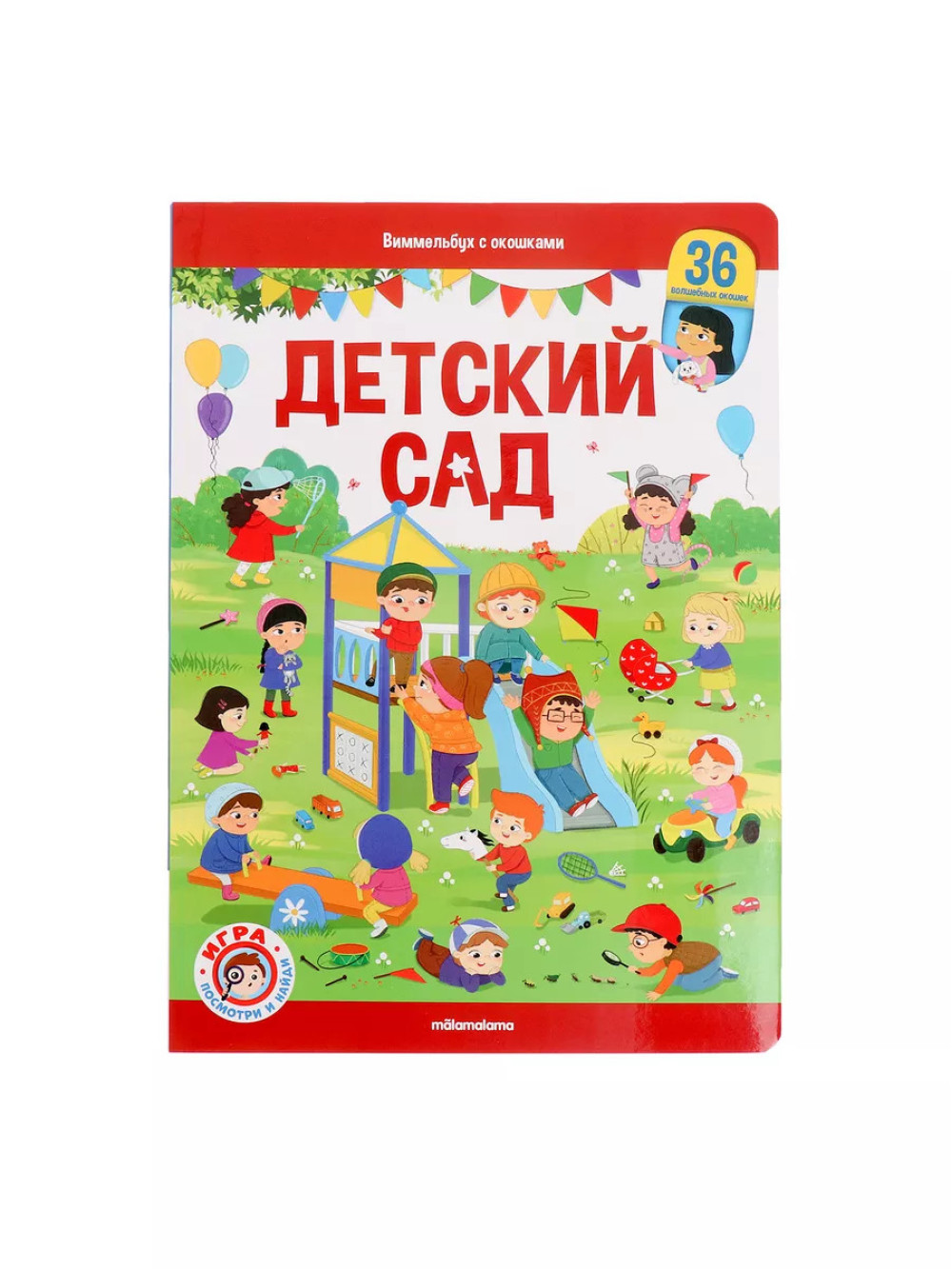 Книжка с окошками Детский сад Виммельбух