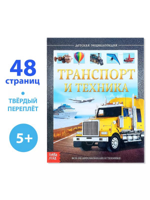 Детская энциклопедия Транспорт и техника.