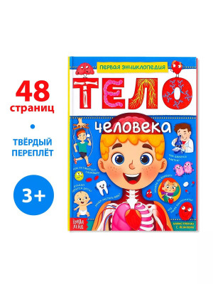 Энциклопедия в твёрдом переплёте Тело человека