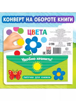 Книжка с липучками. Цвета