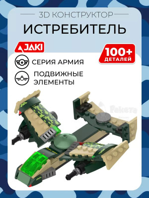 3D конструктор Истребитель