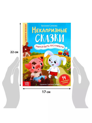 Книга Некапризные сказки