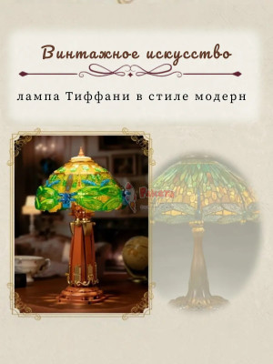 3Д Конструктор Ретро Настольная лампа с витражным рисунком