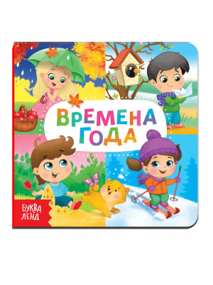 Книга Веселые окошки. Времена года