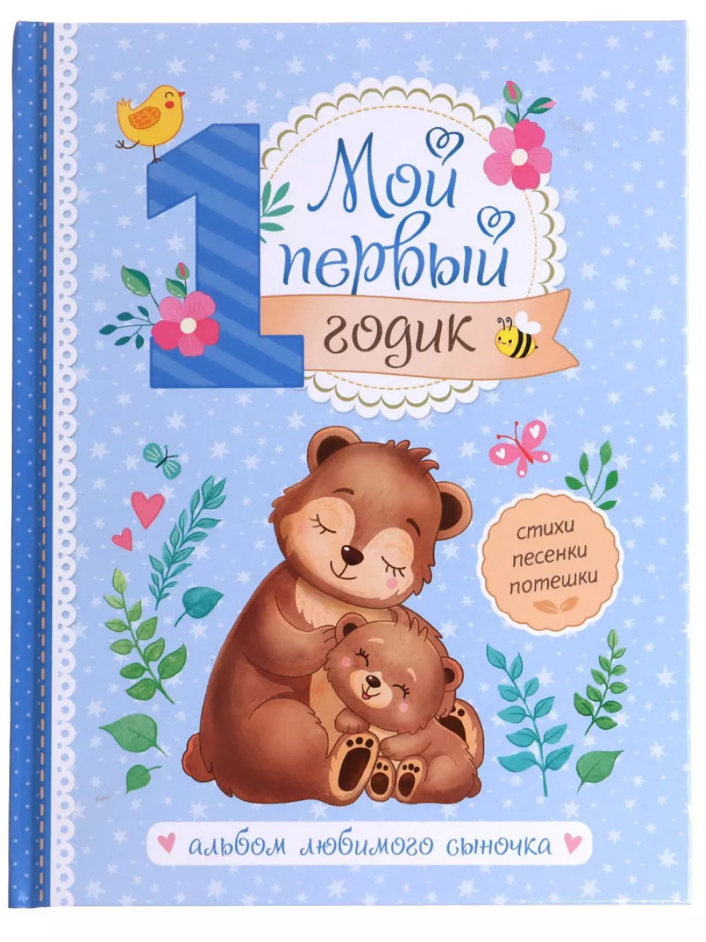 Альбом любимого сыночка Мой первый годик, 48 стр