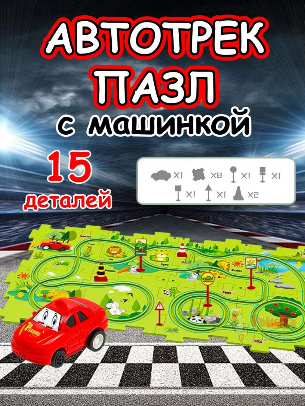 Автотрек с машинками интерактивный пазл детский развивающий