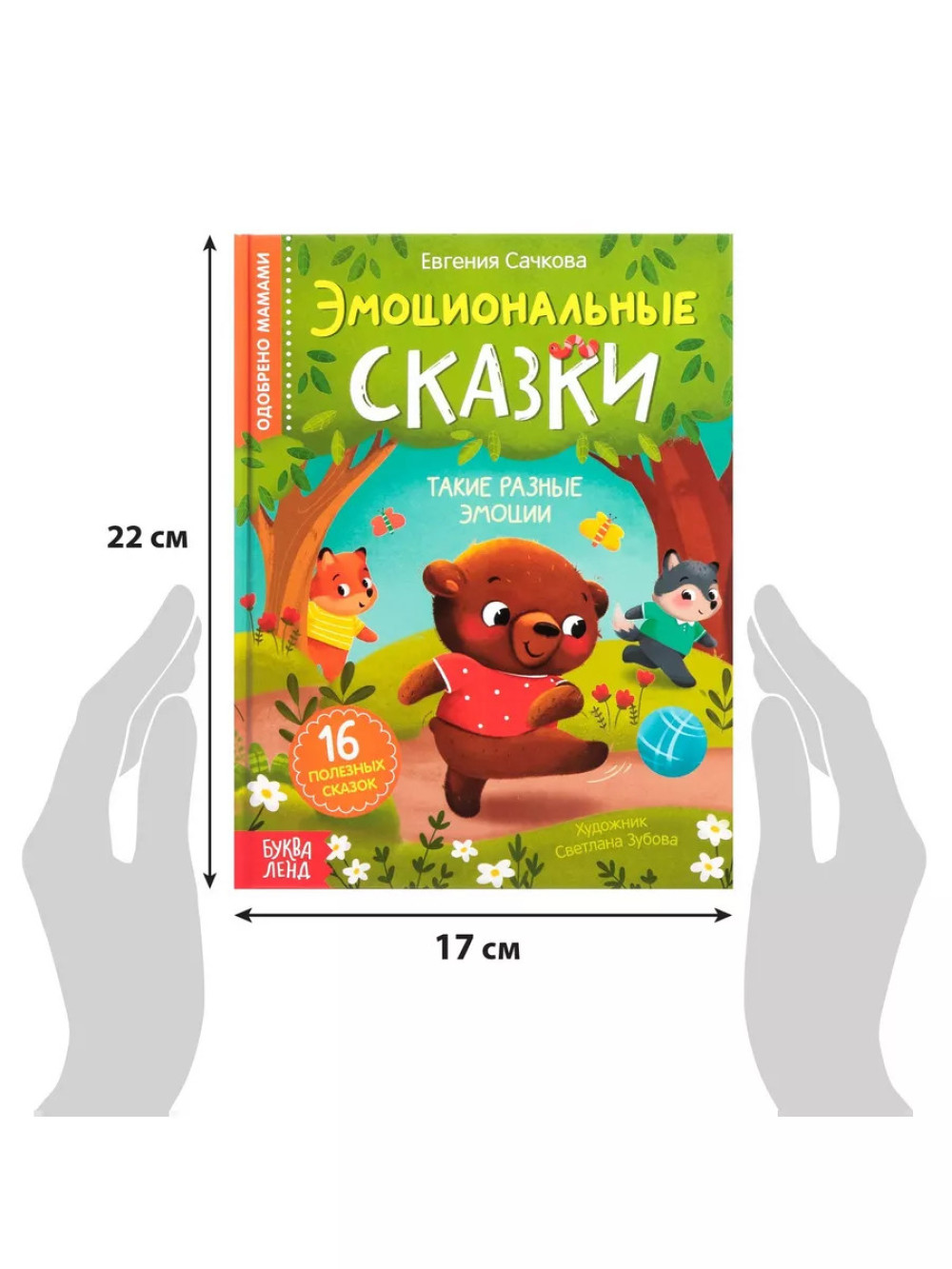 Книга Эмоциональные сказки