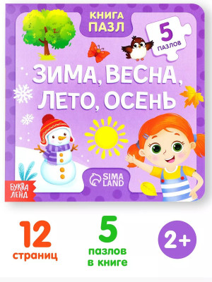Книга картонная с пазлами Зима, весна, лето, осень, 12 стр.
