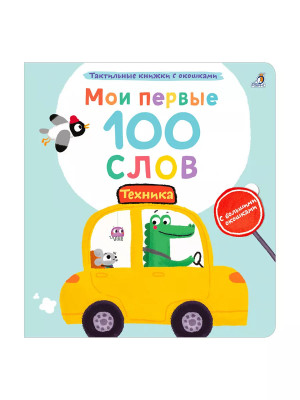 Мои первые 100 слов Техника