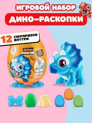Игрушка сюрприз в яйце Дино раскопки для малышей