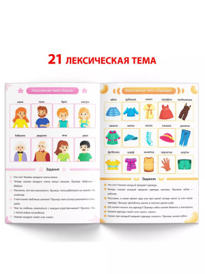 Книга Уроки логопеда логопедические пособия Развитие речи