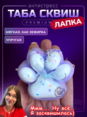 Антистресс игрушка Таба сквиш лапка липкая