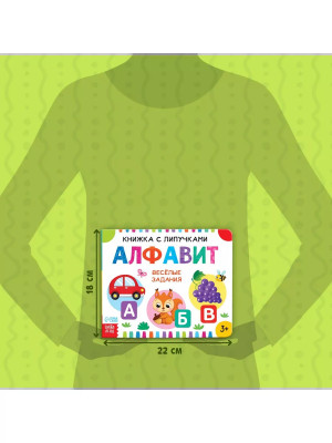 Книжка с липучками. Алфавит