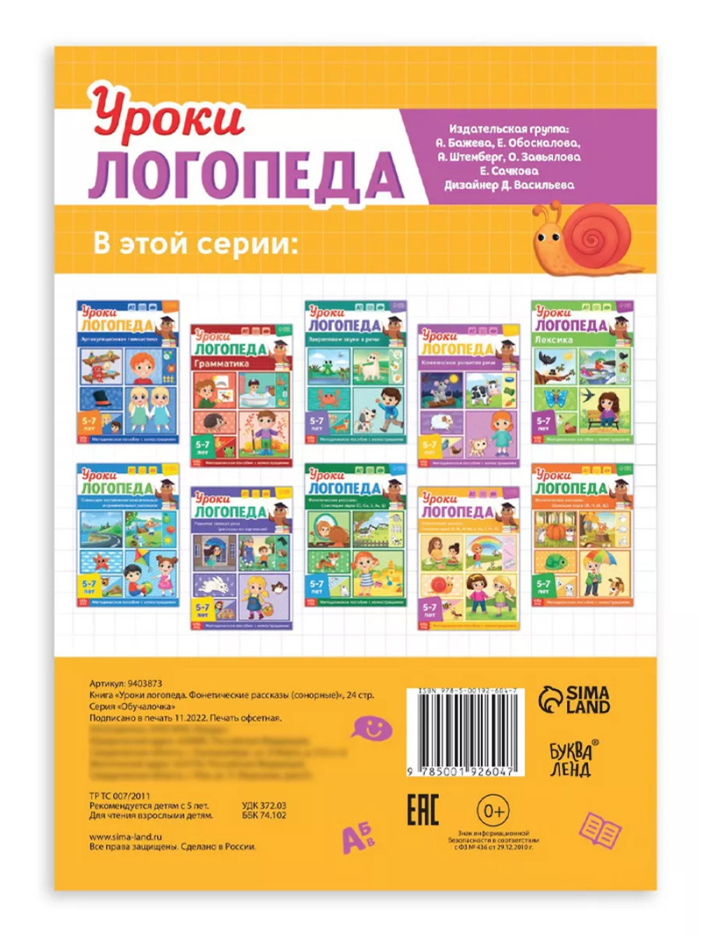Книга Уроки логопеда логопедические пособия Развитие речи