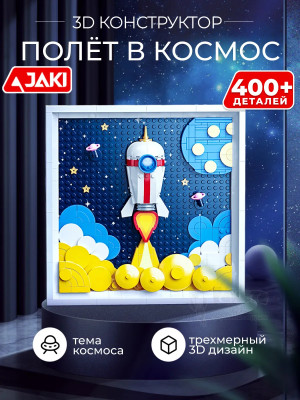 3D конструктор Картина Полёт в космос