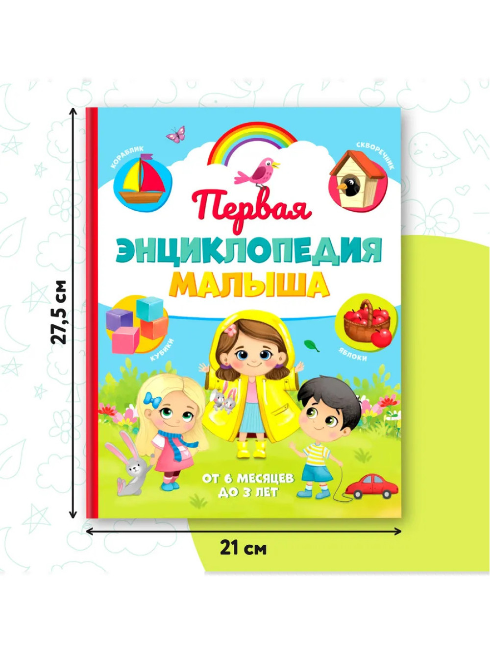 Первая энциклопедия малыша