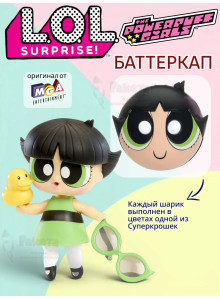 Кукла Лол Сюрприз Powerpuff Girls Баттеркап в шаре оригинал