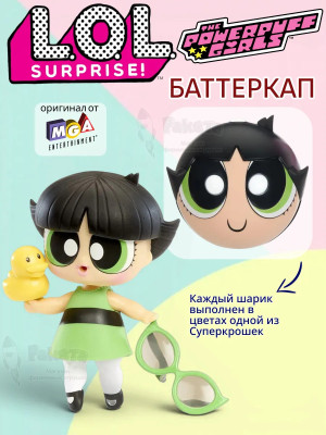 Кукла Лол Сюрприз Powerpuff Girls Баттеркап в шаре оригинал
