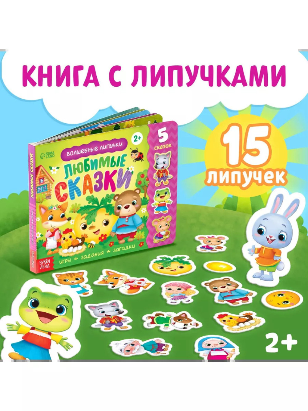 Волшебные липучки. Любимые сказки.