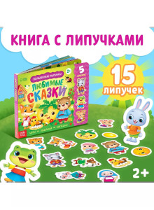 Волшебные липучки. Любимые сказки.