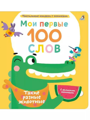 Мои первые 100 слов Такие разные животные