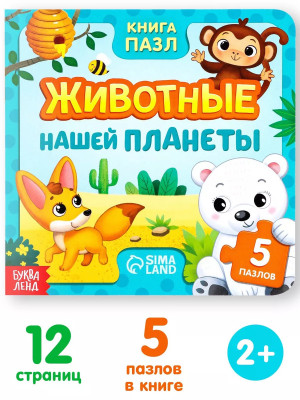 Книга картонная с пазлами Животные нашей планеты, 12 стр.