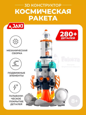 3D конструктор Космическая ракета