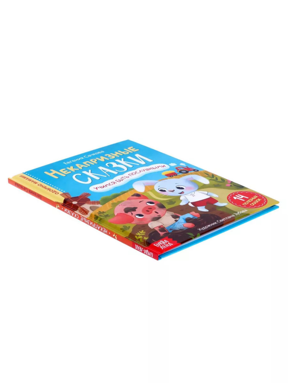 Книга Некапризные сказки