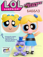 Кукла Лол Сюрприз Lol Powerpuff Girls Бабблз в шаре оригинал